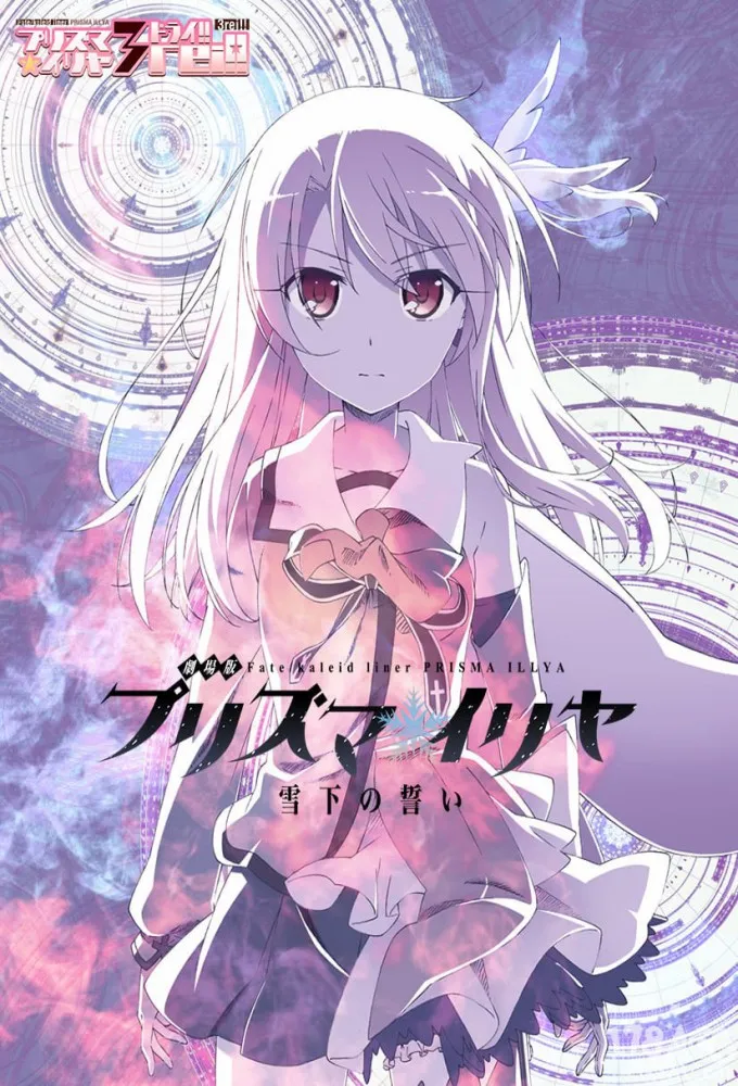 Fate/Kaleid Liner Prisma Illya: The Movie - Oath Under Snow