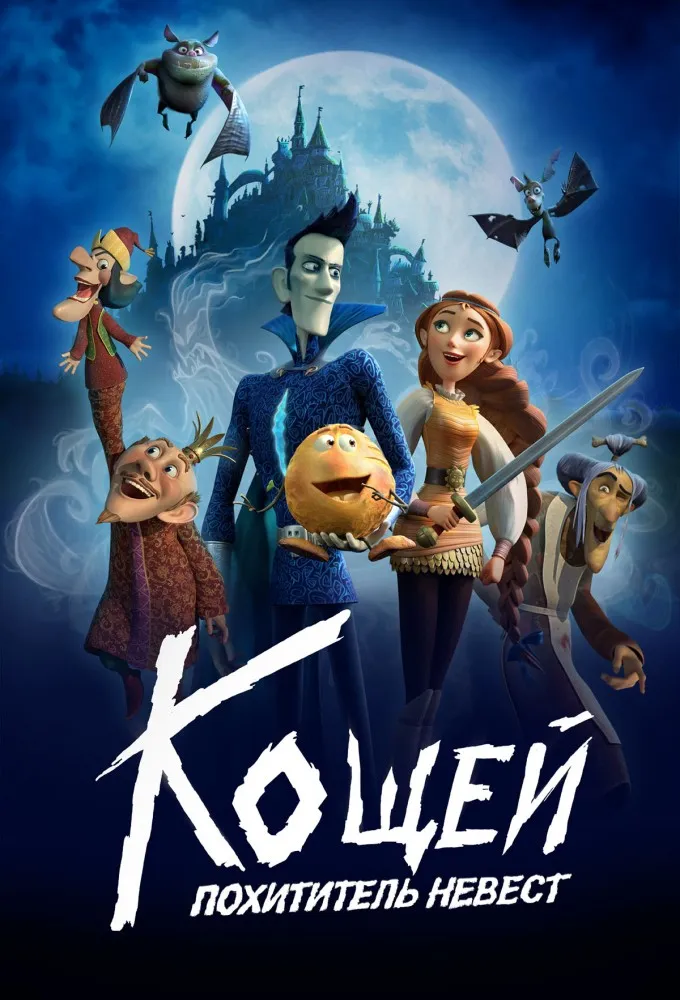 Koschey. The Bride Kidnapper