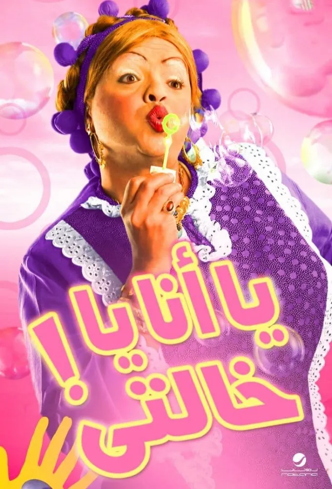 Either Me or My Auntie