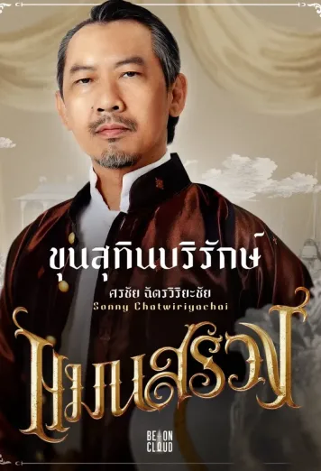 Sonny Chatwiriyachai