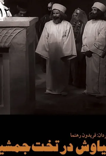 Siavash dar takht-e Jamshid