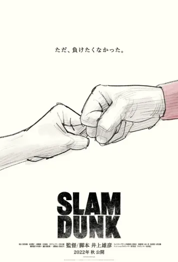 The First Slam Dunk