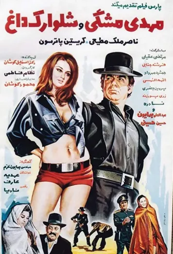 Mehdi meshki va shalvarak-e dagh