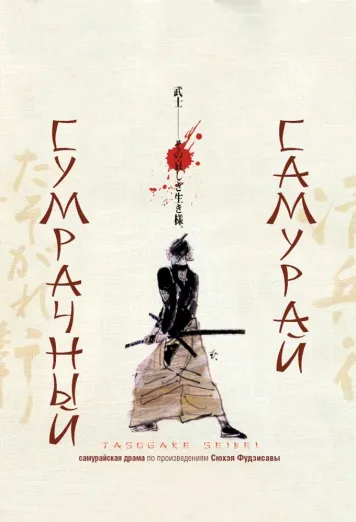 The Twilight Samurai