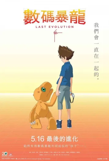 Digimon Adventure: Last Evolution Kizuna